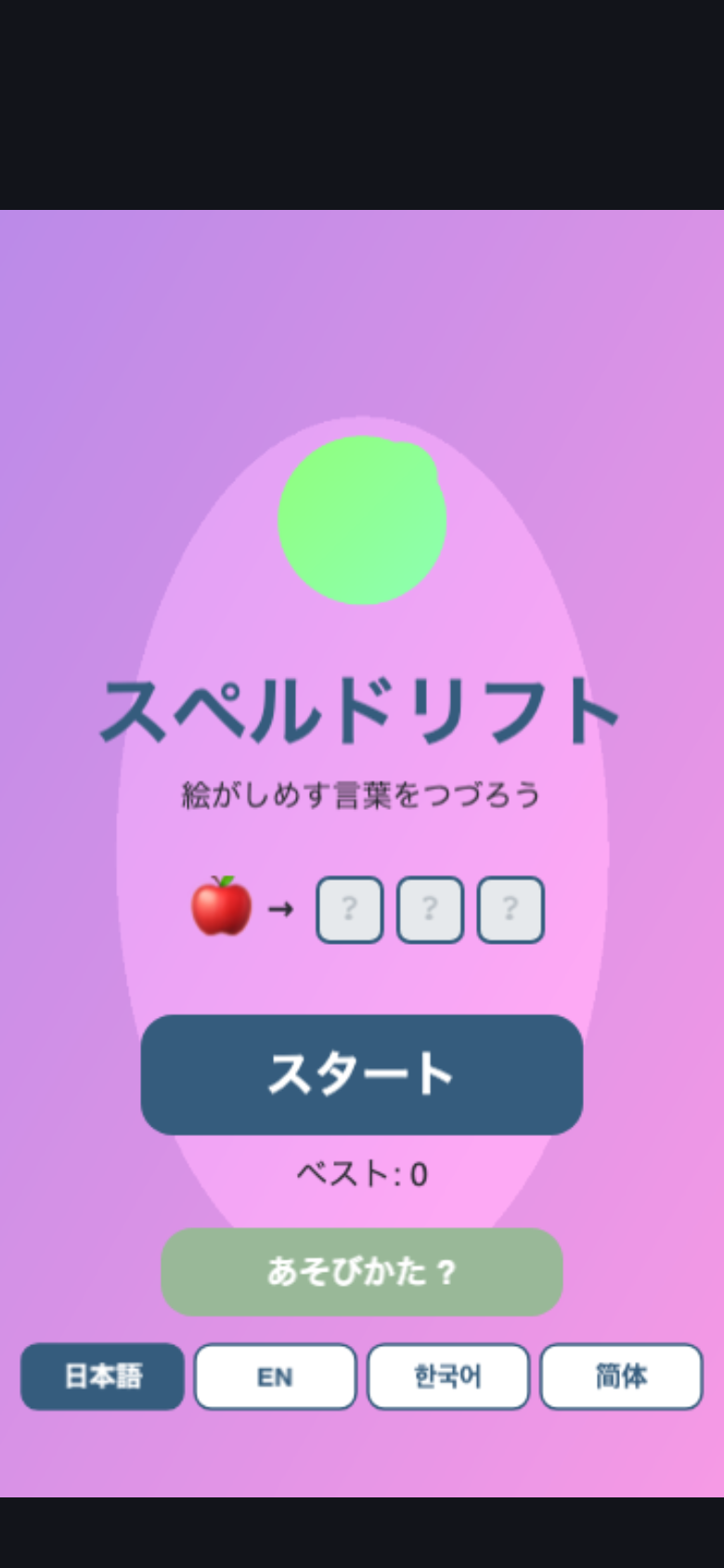 スペルドリフト スタート画面