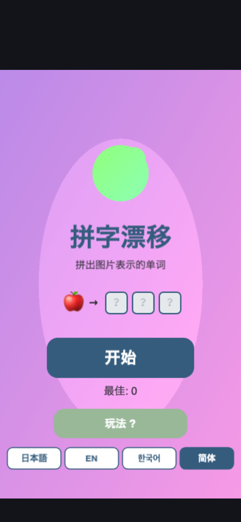 拼字漂移开始画面