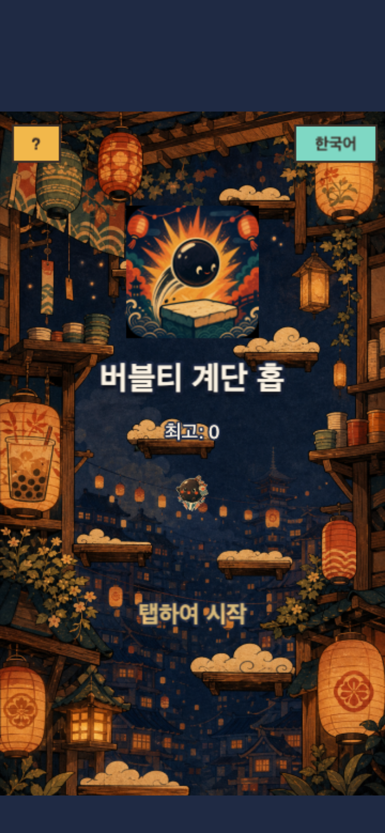 버블티 계단 홉 시작 화면