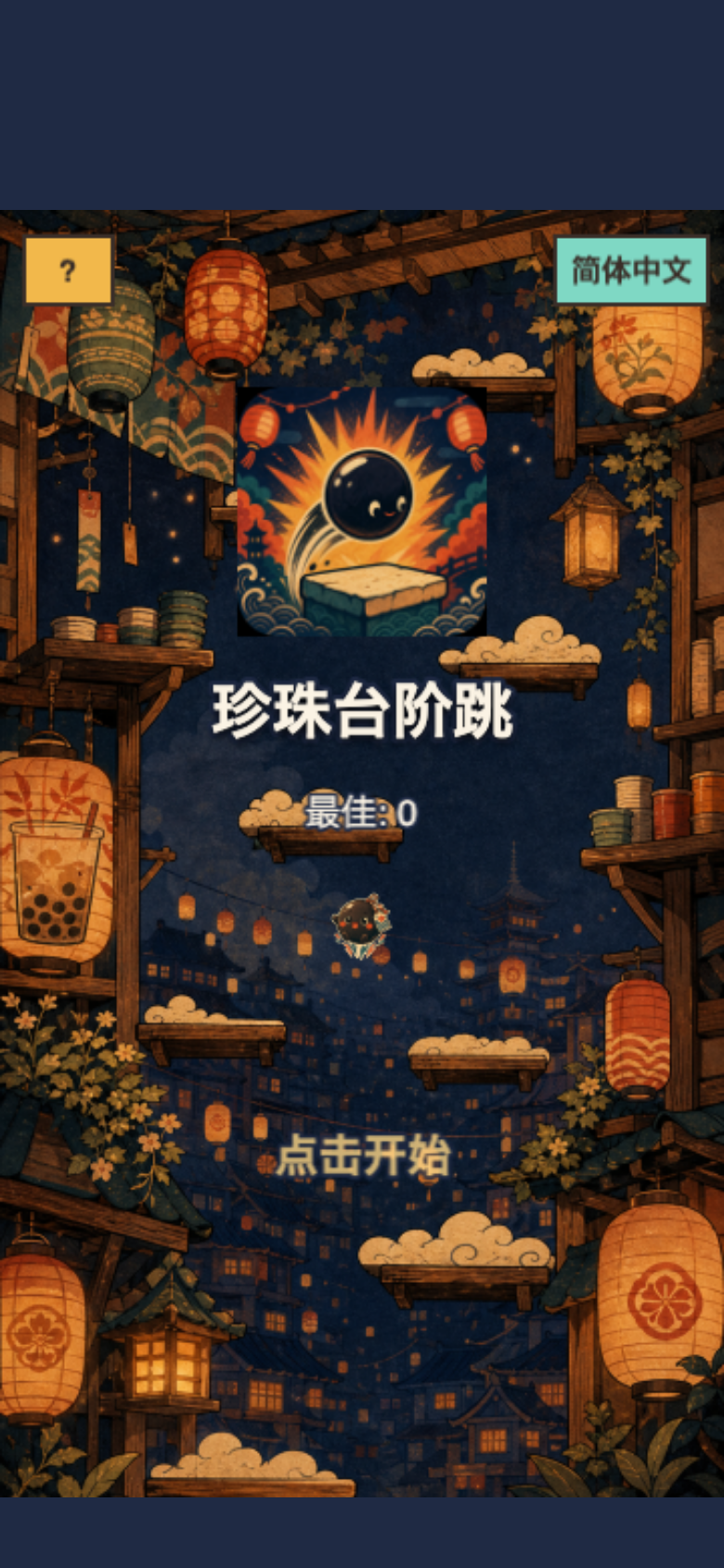 珍珠台阶跳开始画面