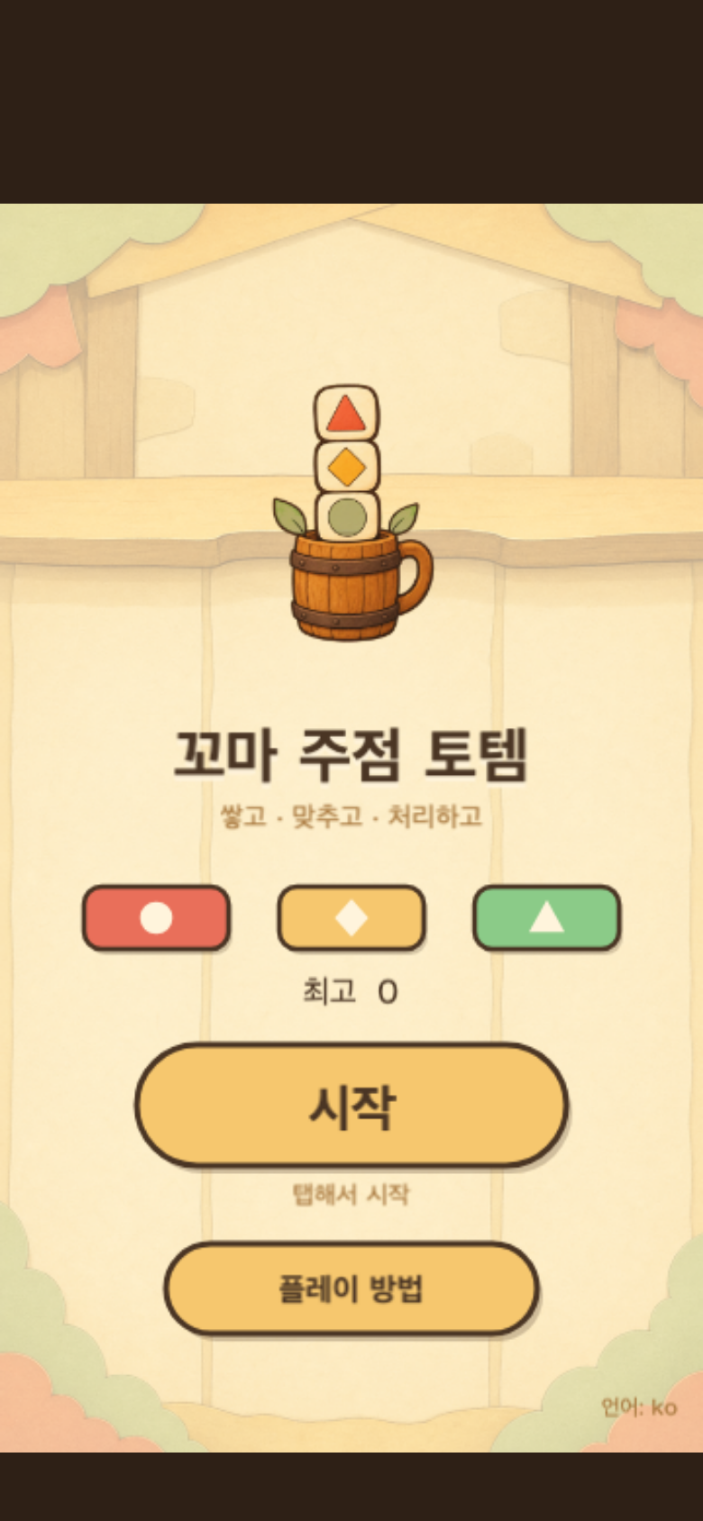 꼬마 주점 토템 시작 화면