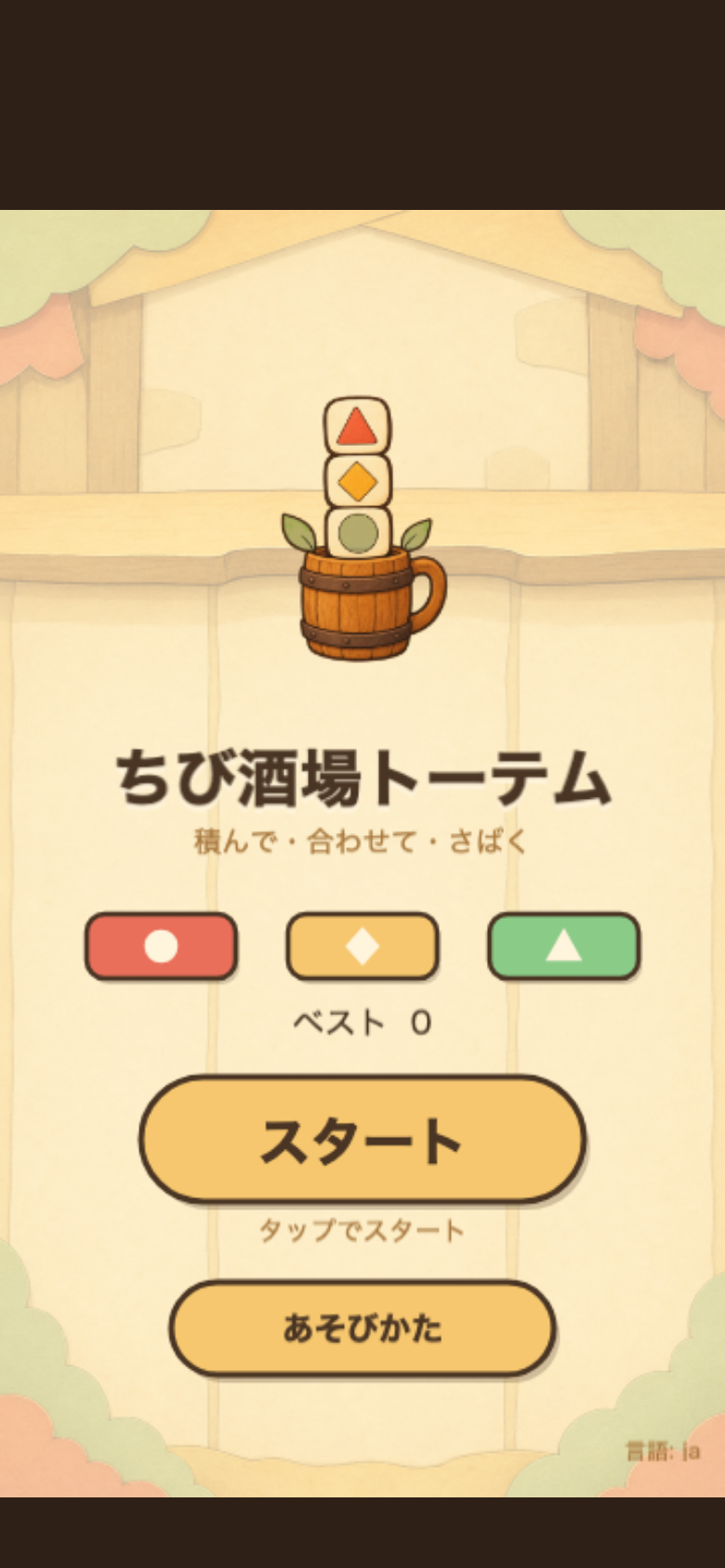 ちび酒場トーテム スタート画面