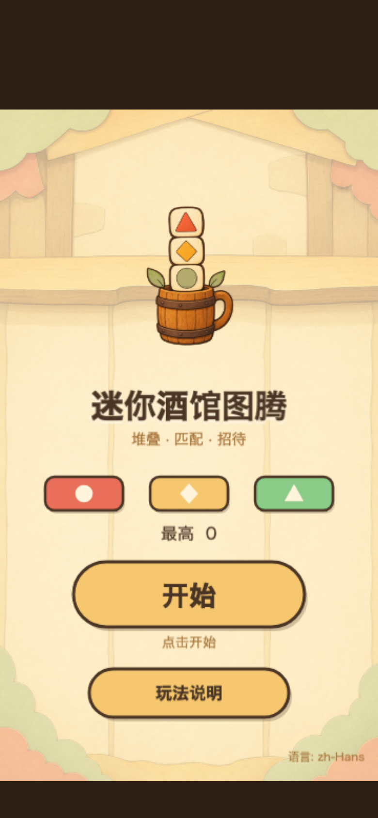 迷你酒馆图腾开始画面