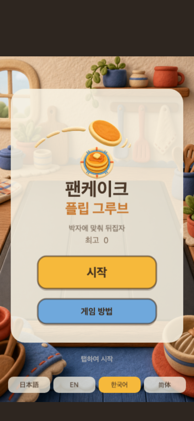 팬케이크 플립 그루브 시작 화면