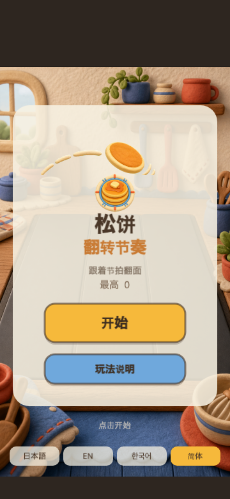 松饼 翻转节奏开始画面