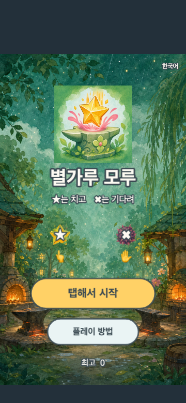 별가루 모루 시작 화면