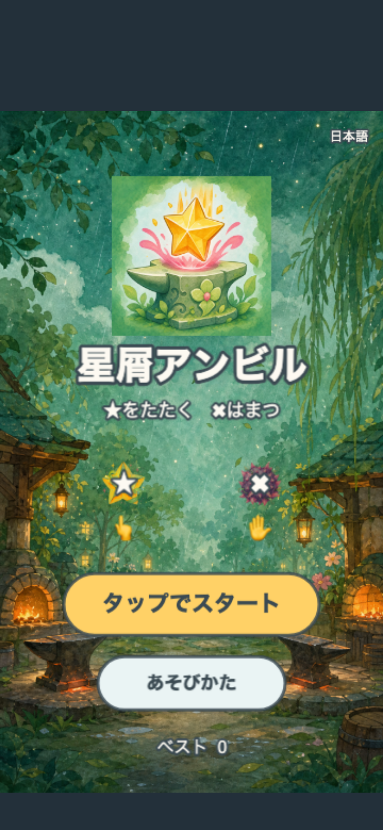 星屑アンビル スタート画面