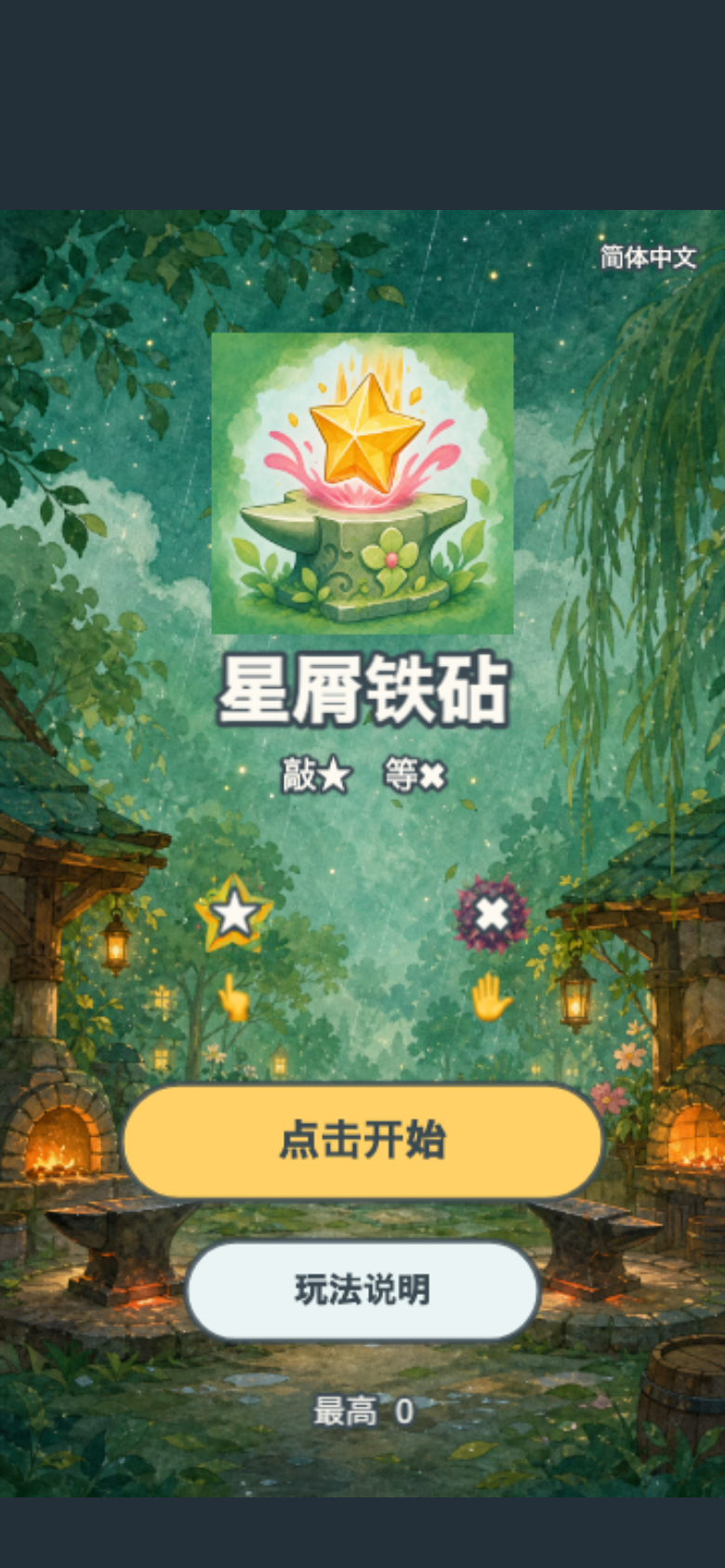星屑铁砧开始画面
