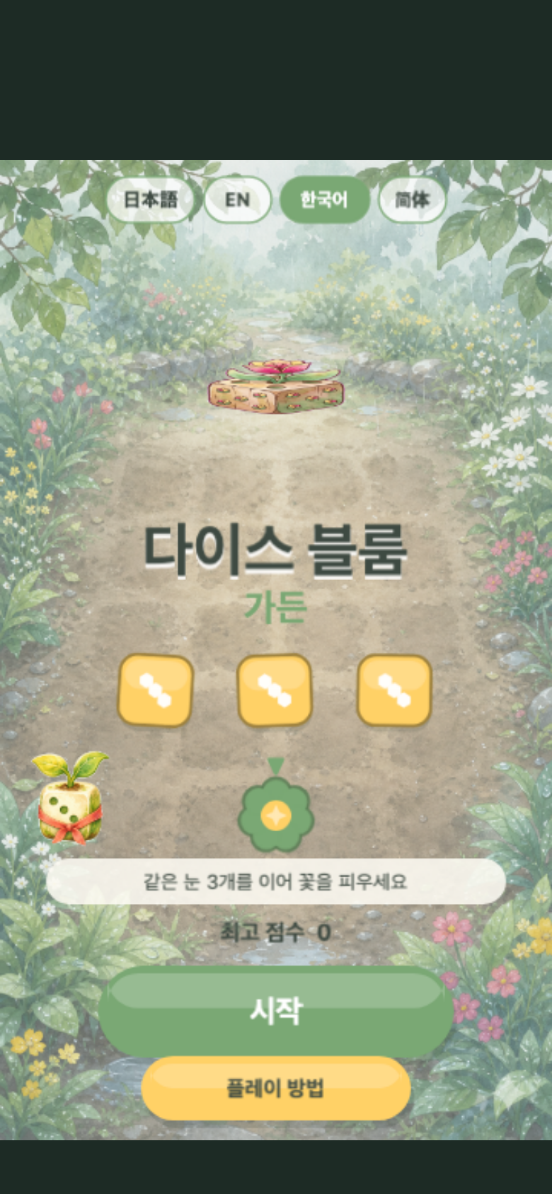 다이스 블룸 가든 시작 화면