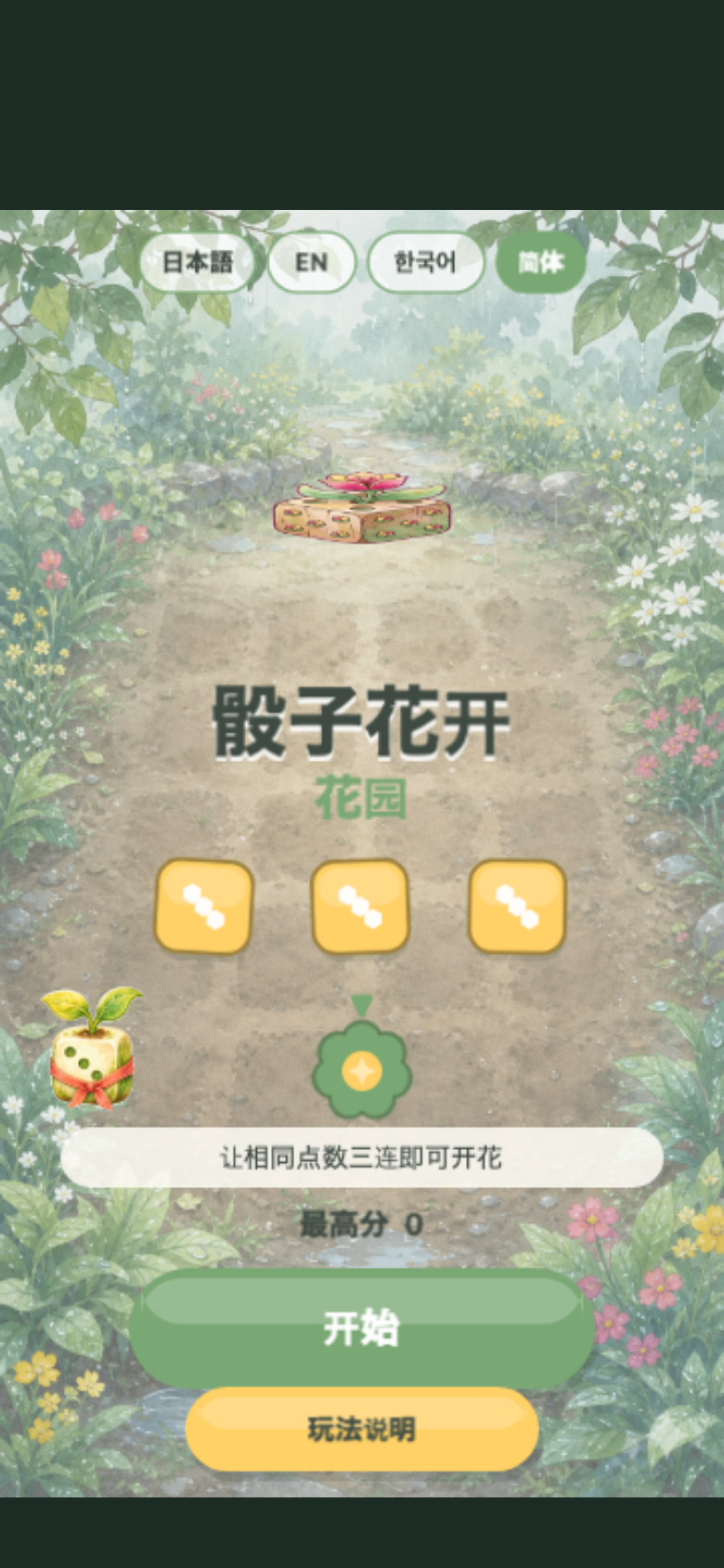 骰子花开花园开始画面