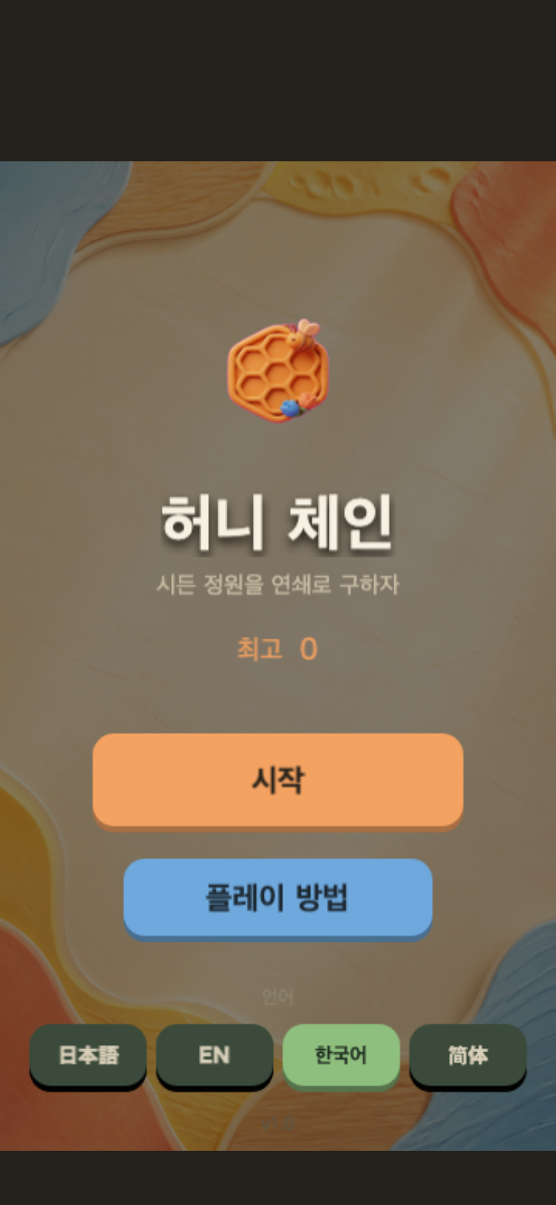 허니 체인 시작 화면