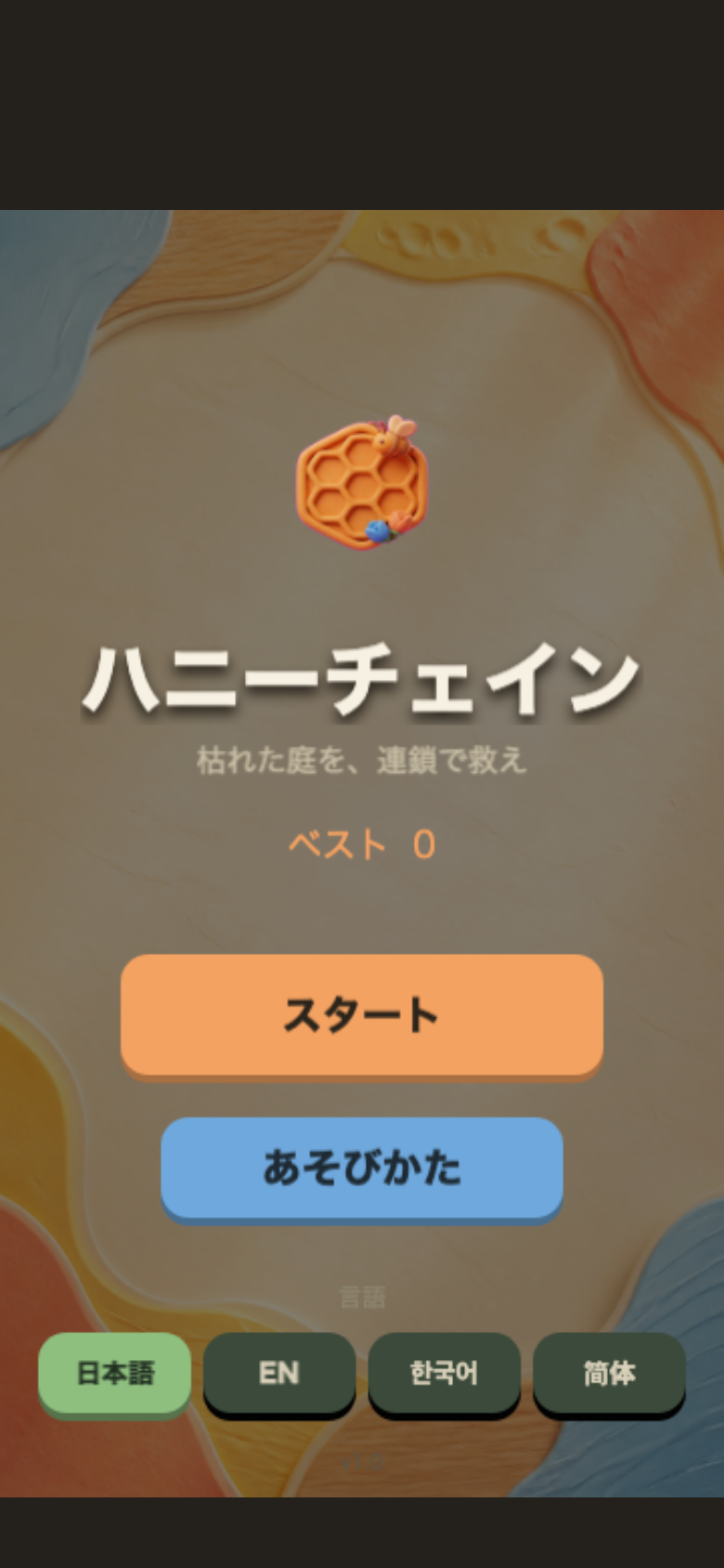 ハニーチェイン スタート画面