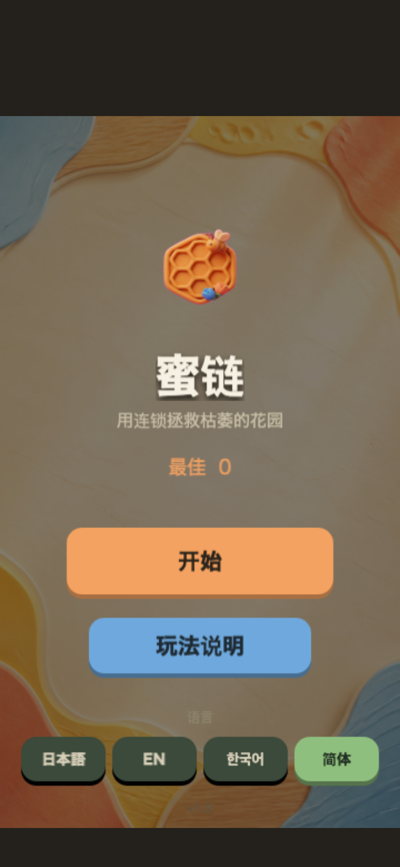蜜链开始画面