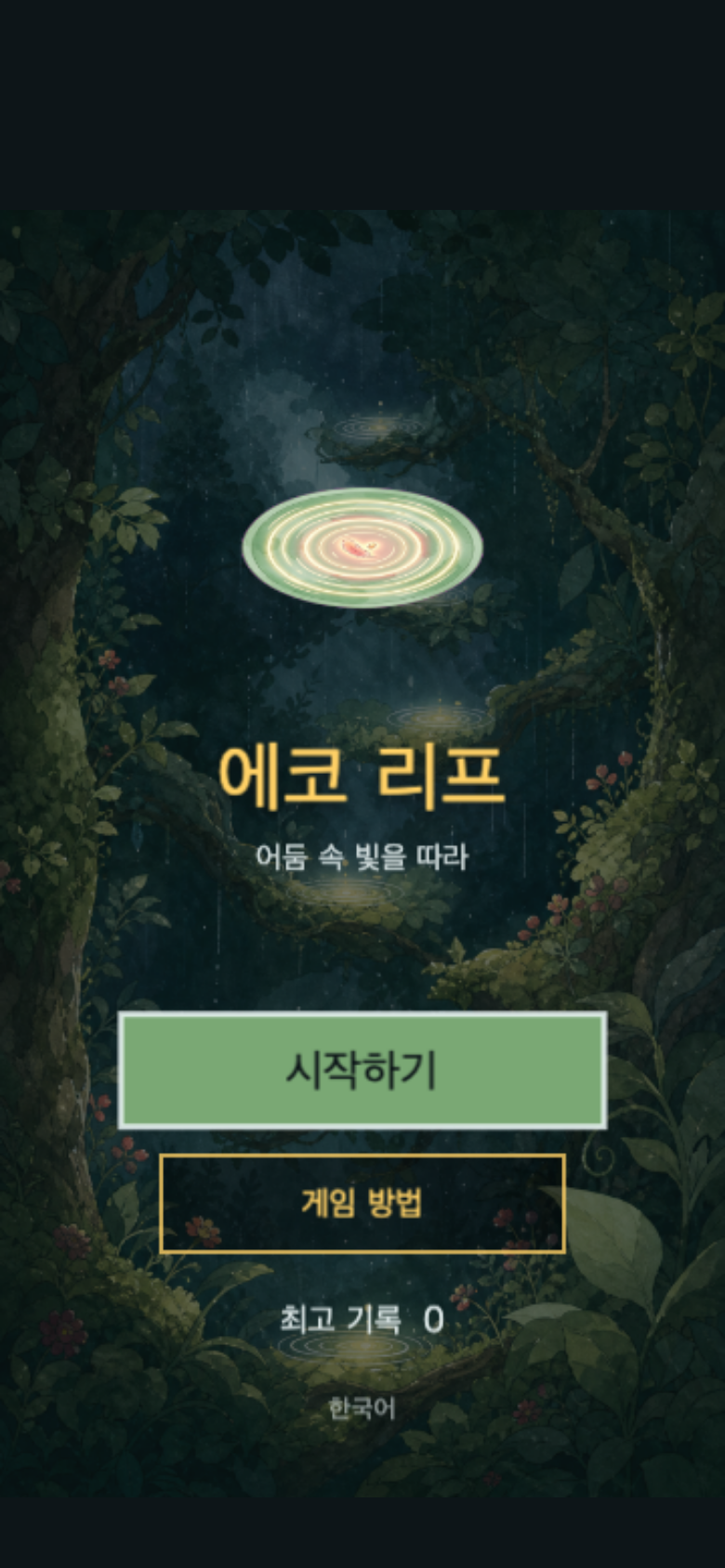 에코 리프 시작 화면