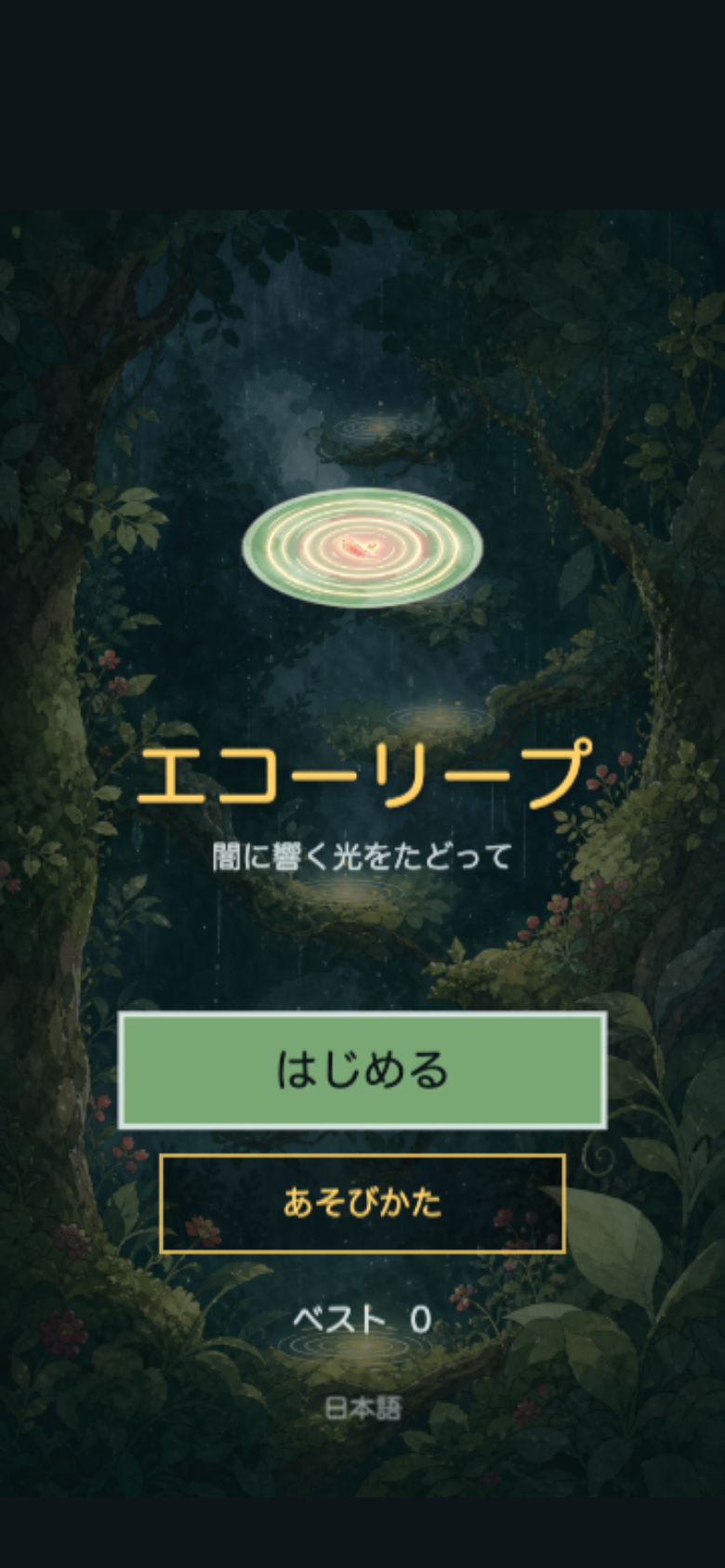エコーリープ スタート画面