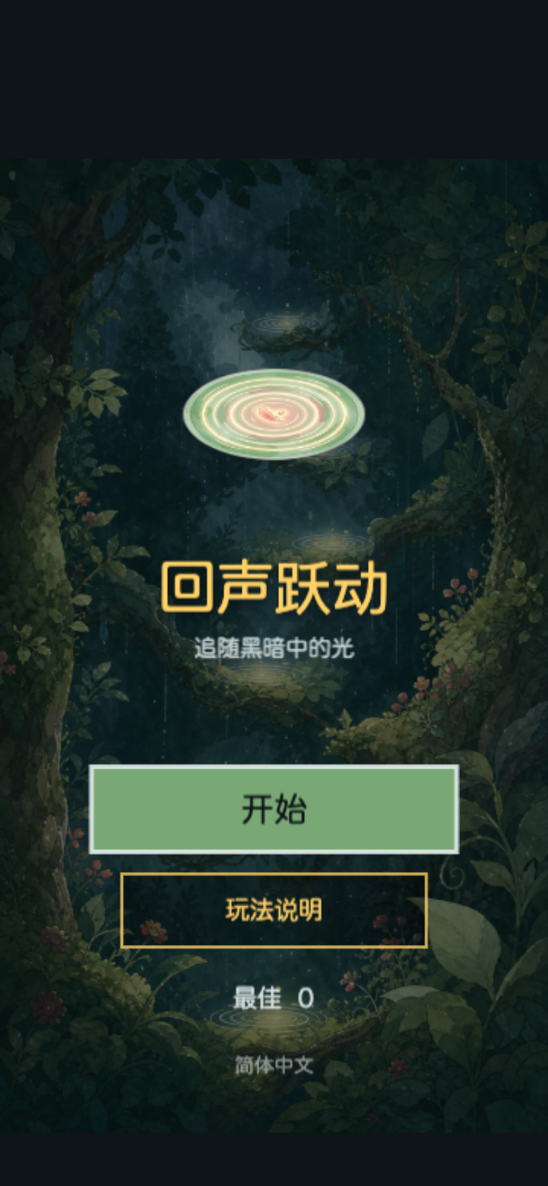 回声跃动开始画面