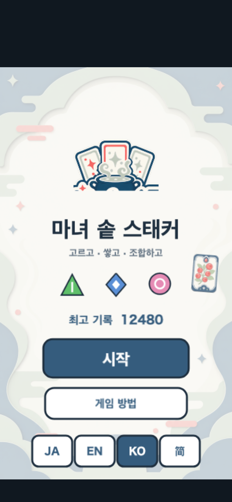 마녀 솥 스태커 시작 화면