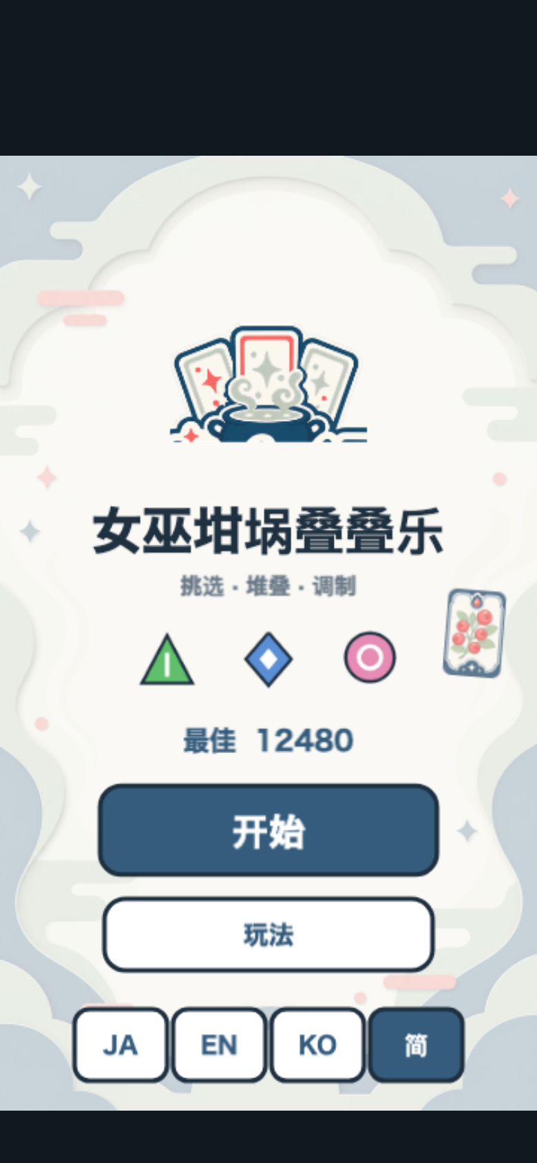 女巫坩埚叠叠乐开始画面