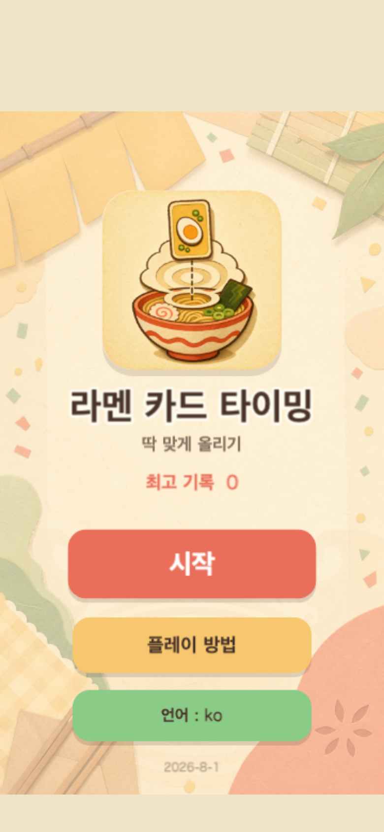 라멘 카드 타이밍 시작 화면