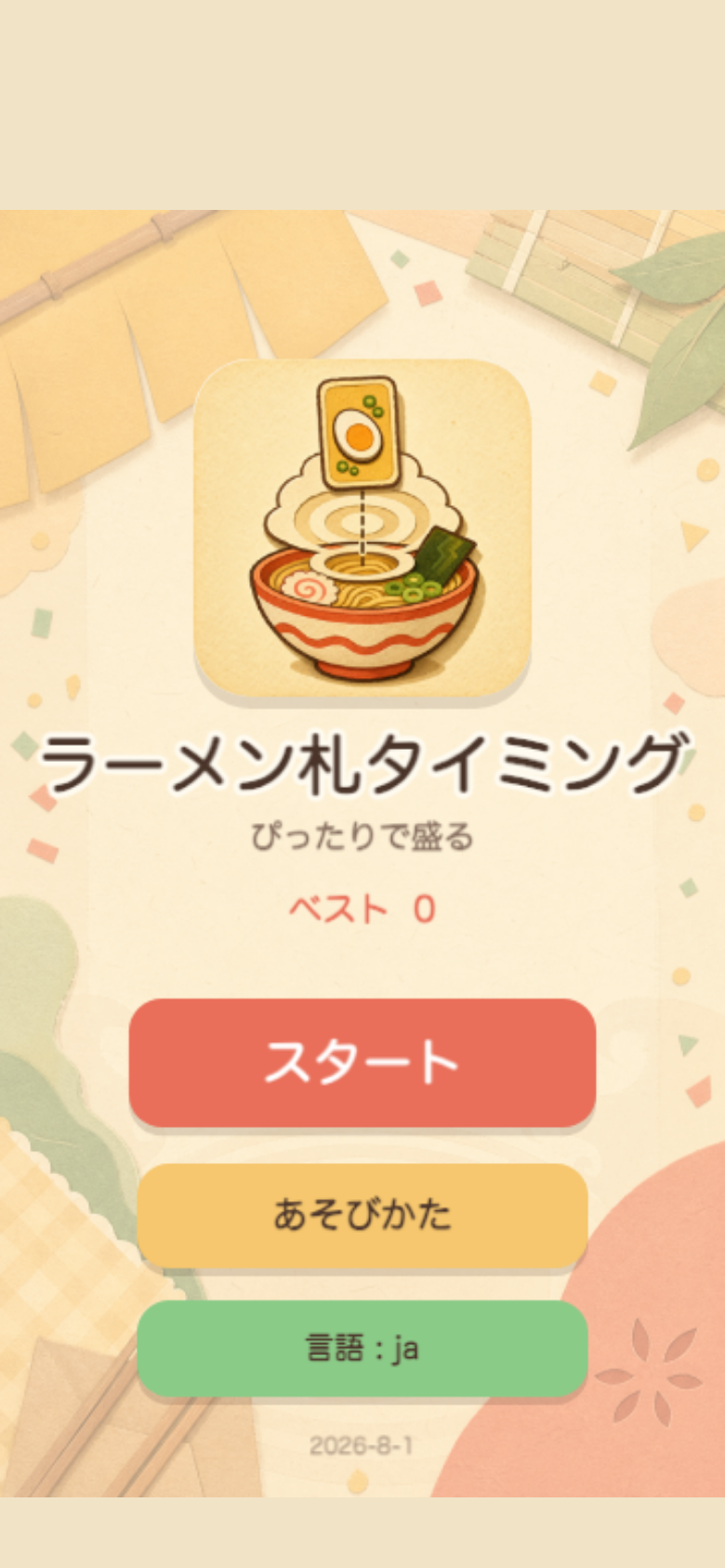 ラーメン札タイミング スタート画面