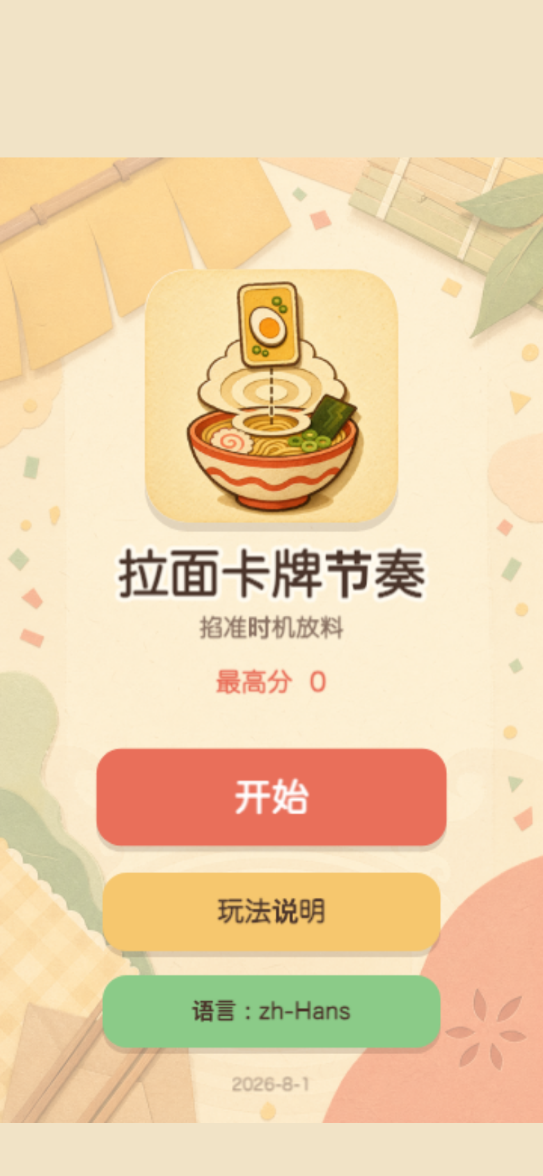 拉面卡牌节奏开始画面