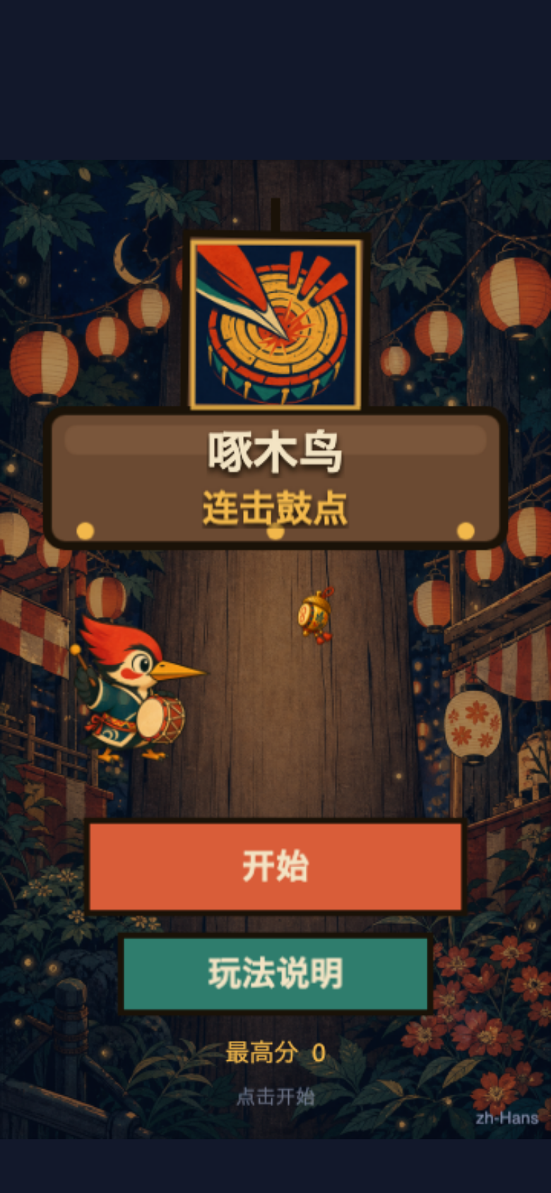 啄木鸟 连击鼓点开始画面