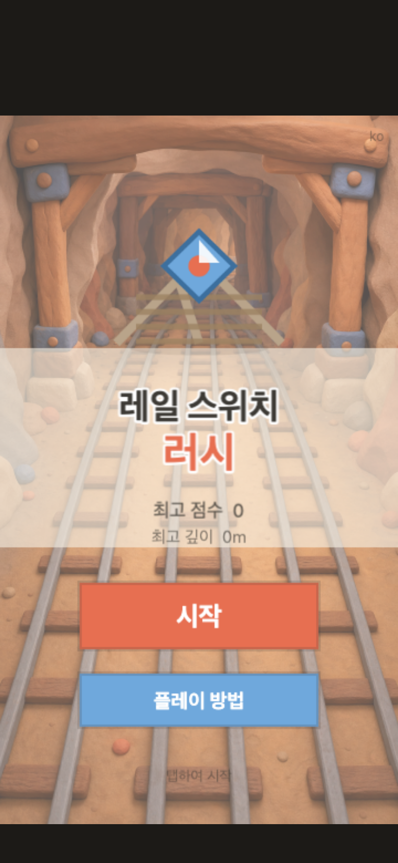 레일 스위치 러시 시작 화면