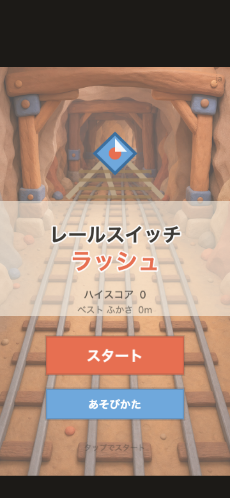 レールスイッチ・ラッシュ スタート画面
