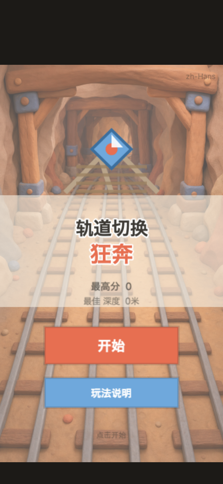轨道切换狂奔开始画面
