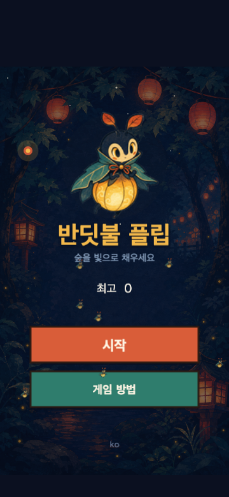반딧불 플립 시작 화면