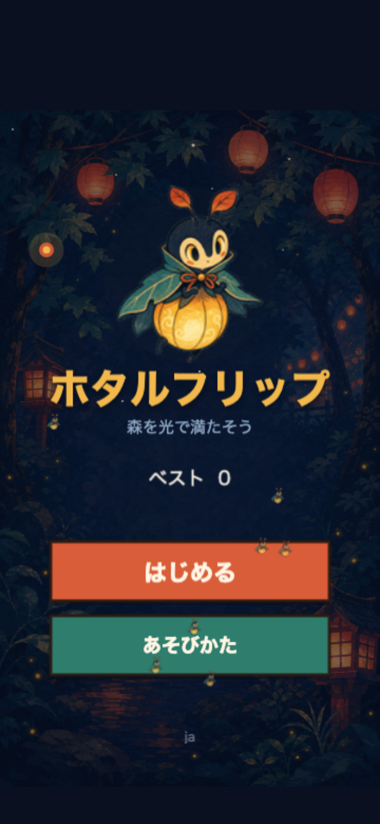 ホタルフリップ