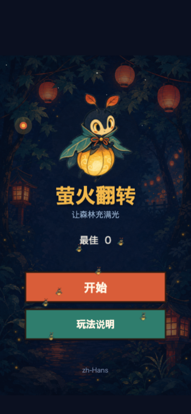 萤火翻转开始画面