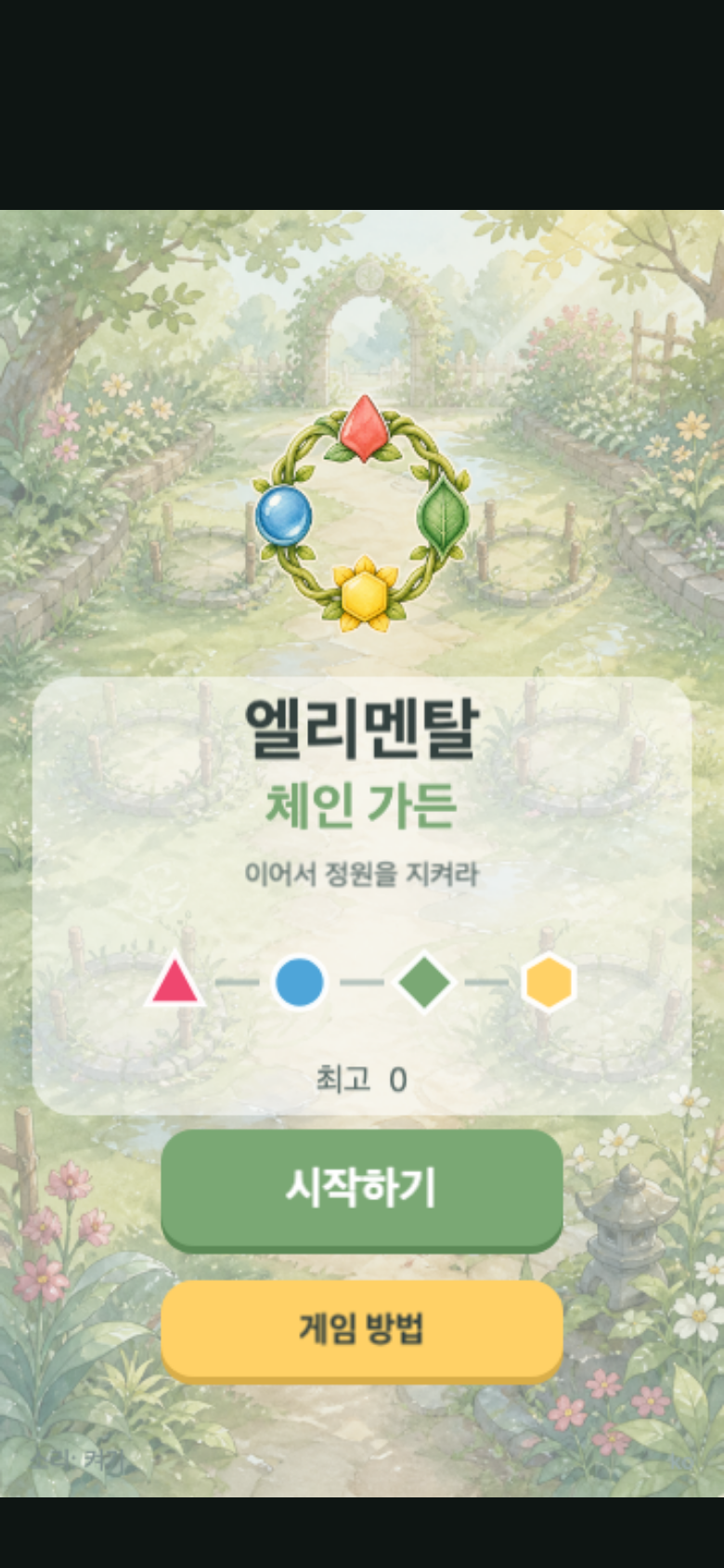 엘리멘탈 체인 가든 시작 화면