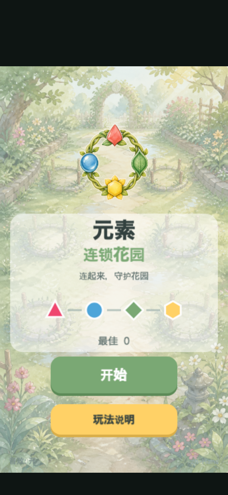 元素连锁花园开始画面