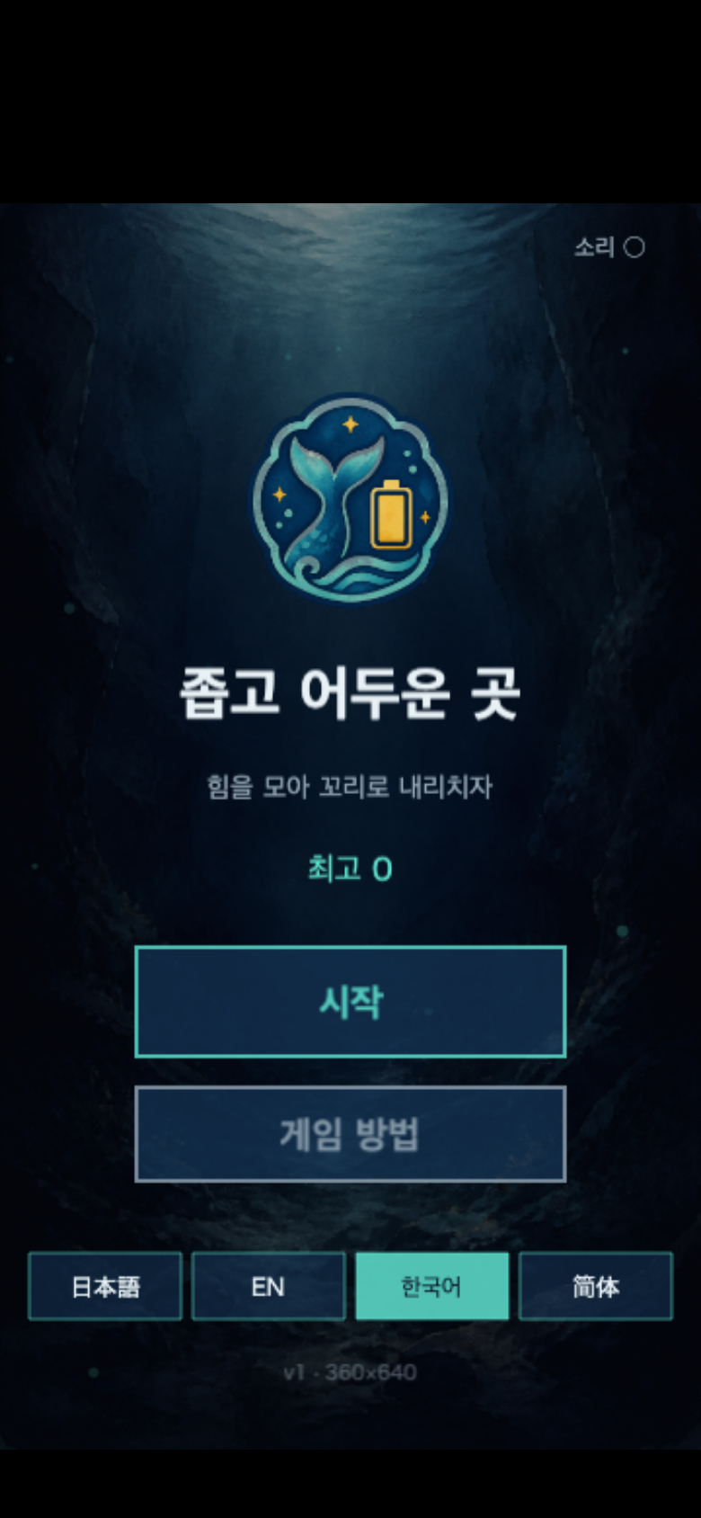 좁고 어두운 곳 시작 화면
