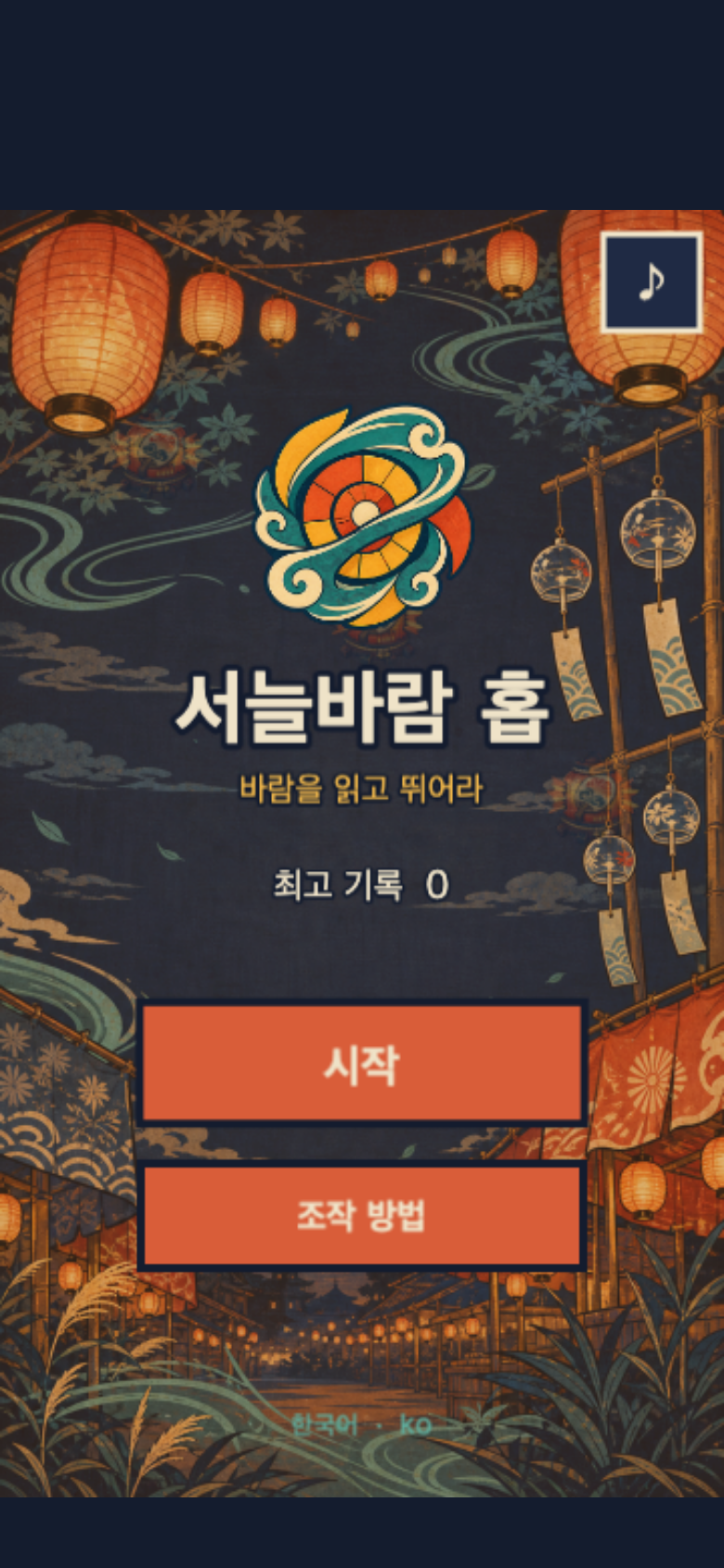 서늘바람 홉 시작 화면