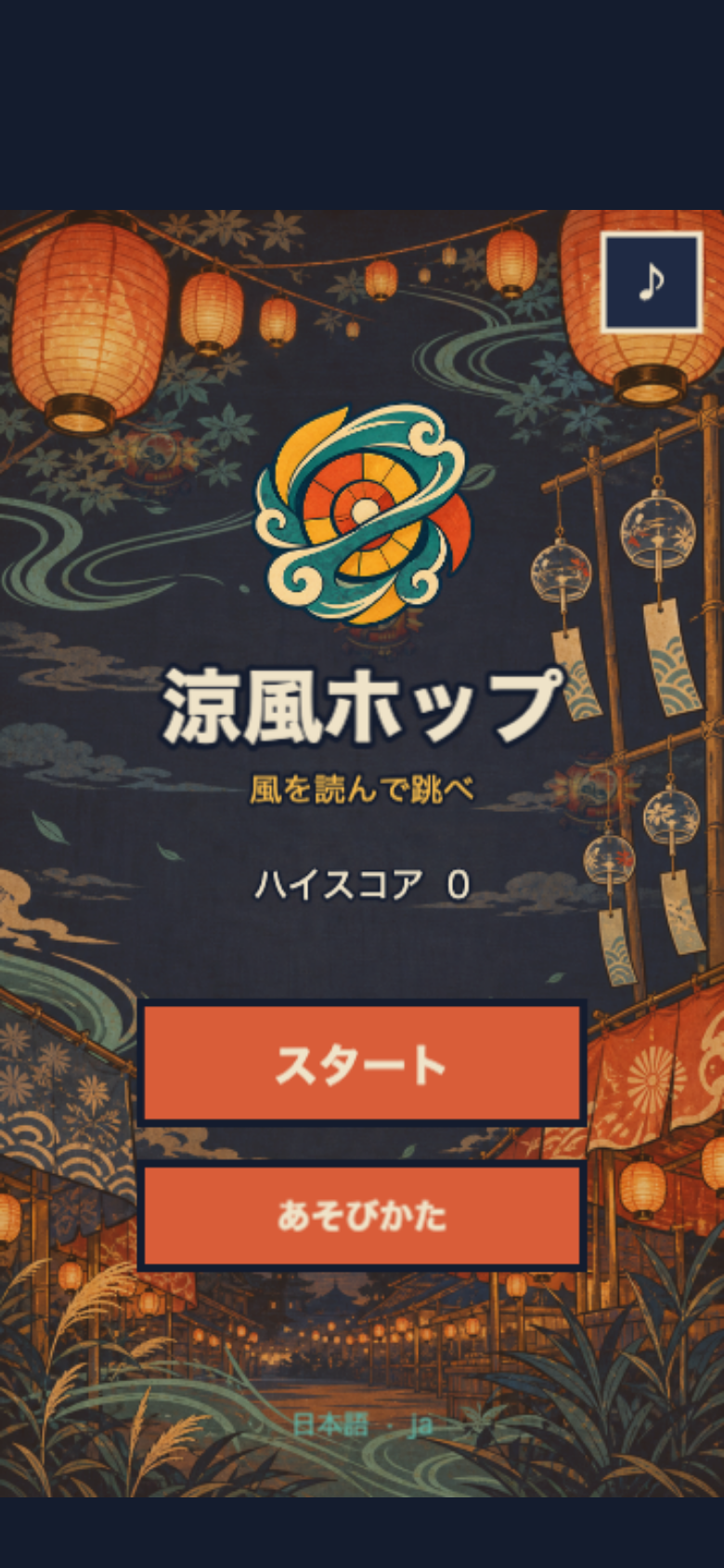 涼風ホップ スタート画面