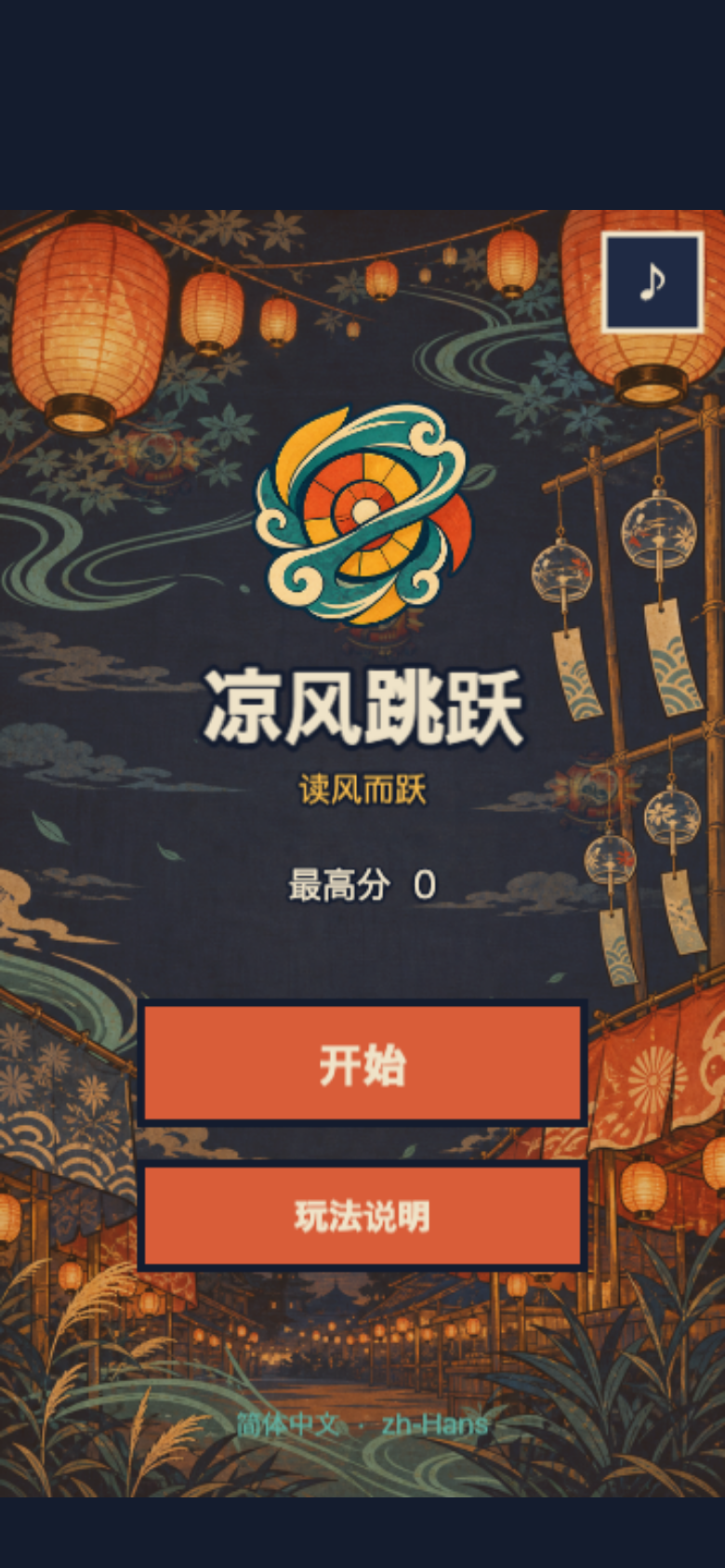 凉风跳跃开始画面