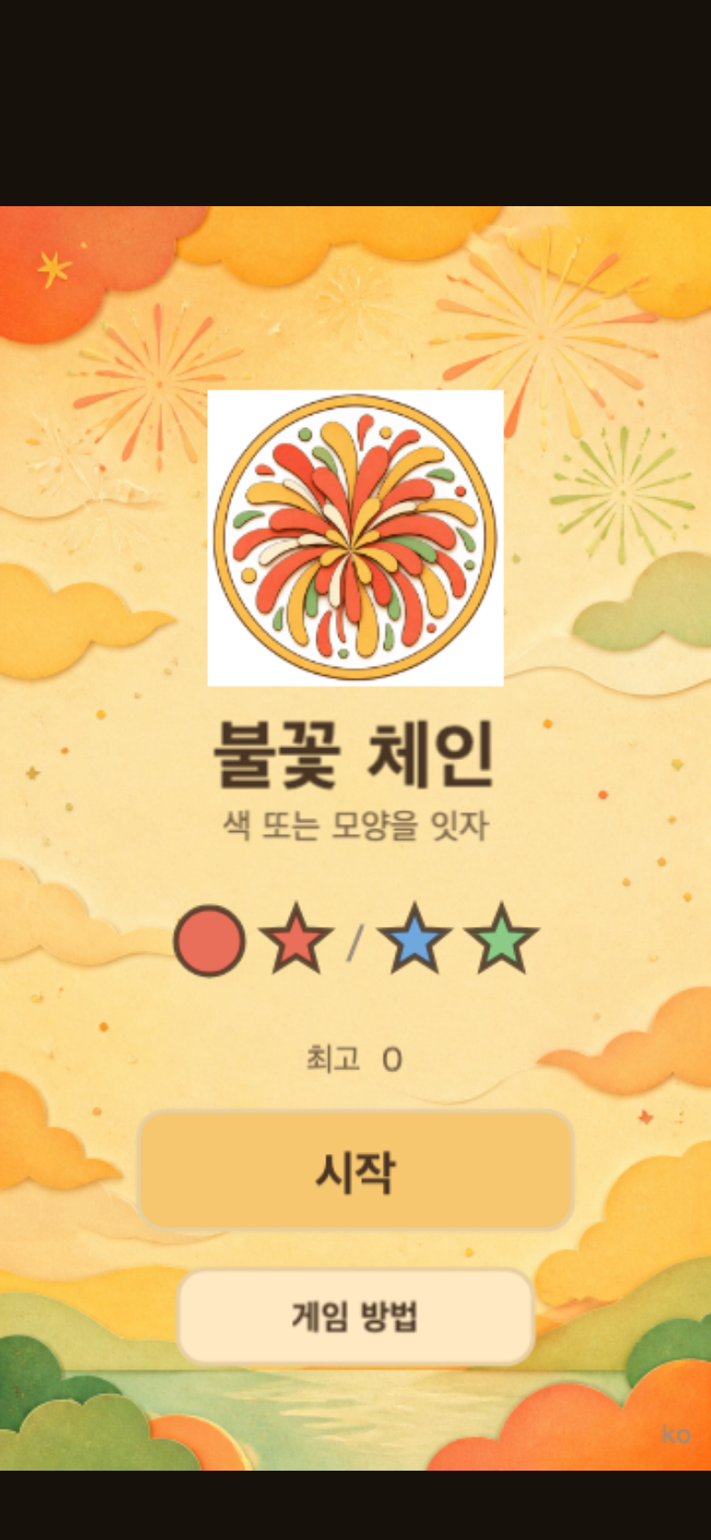 불꽃 체인 시작 화면