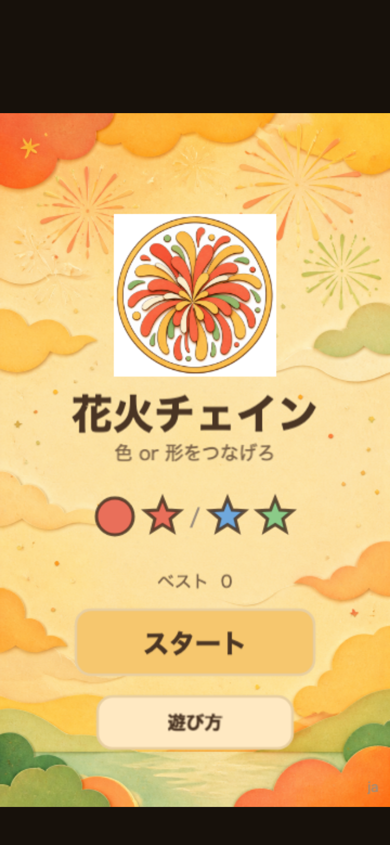 花火チェイン スタート画面