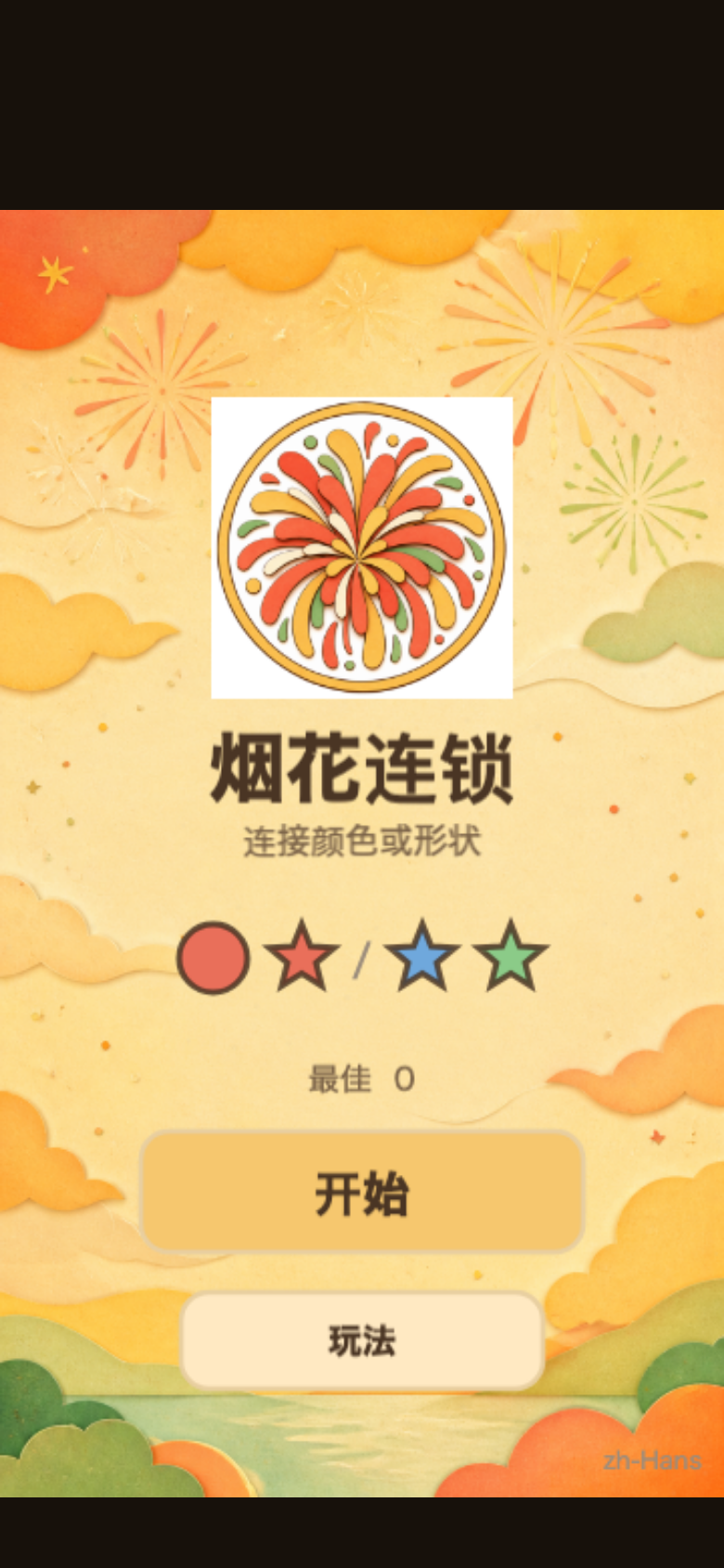 烟花连锁开始画面