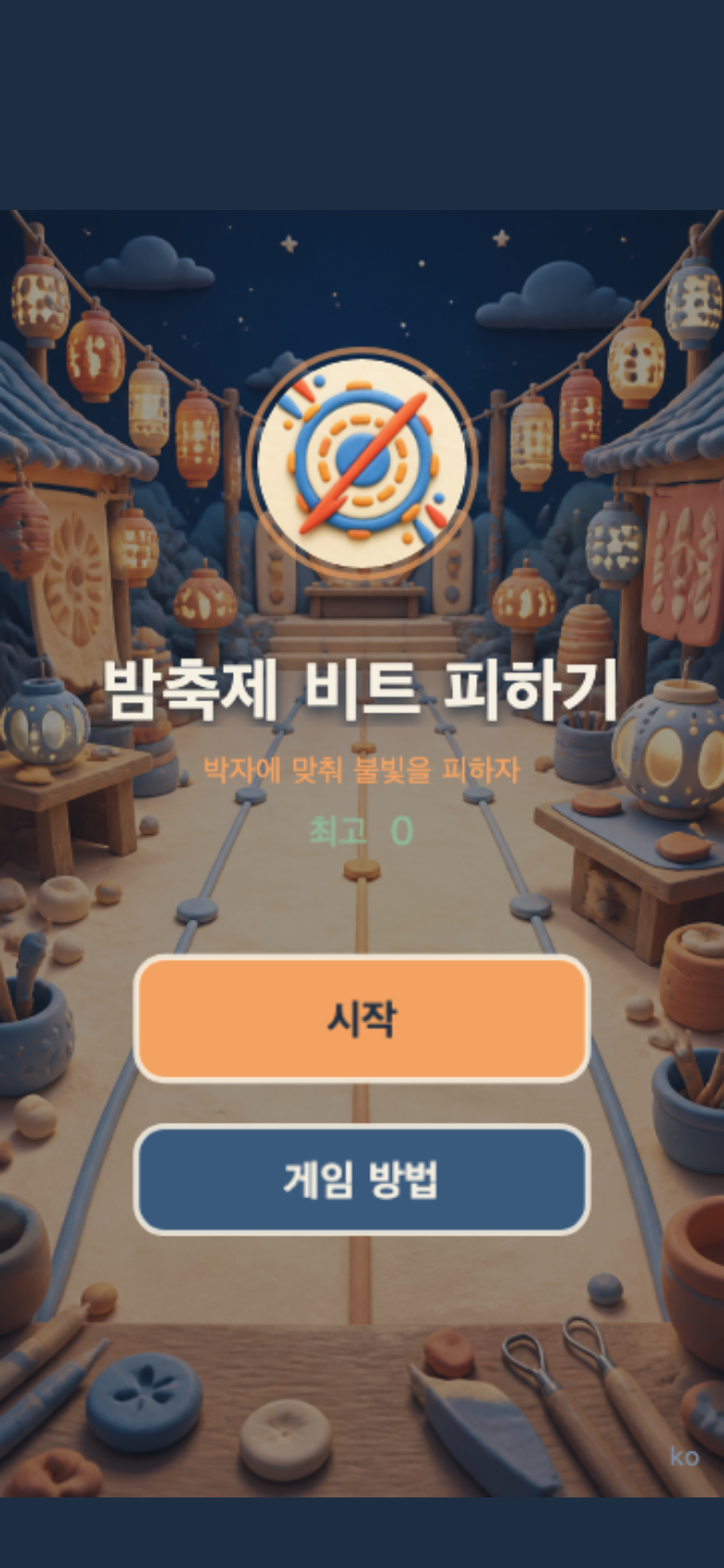 밤축제 비트 피하기 시작 화면