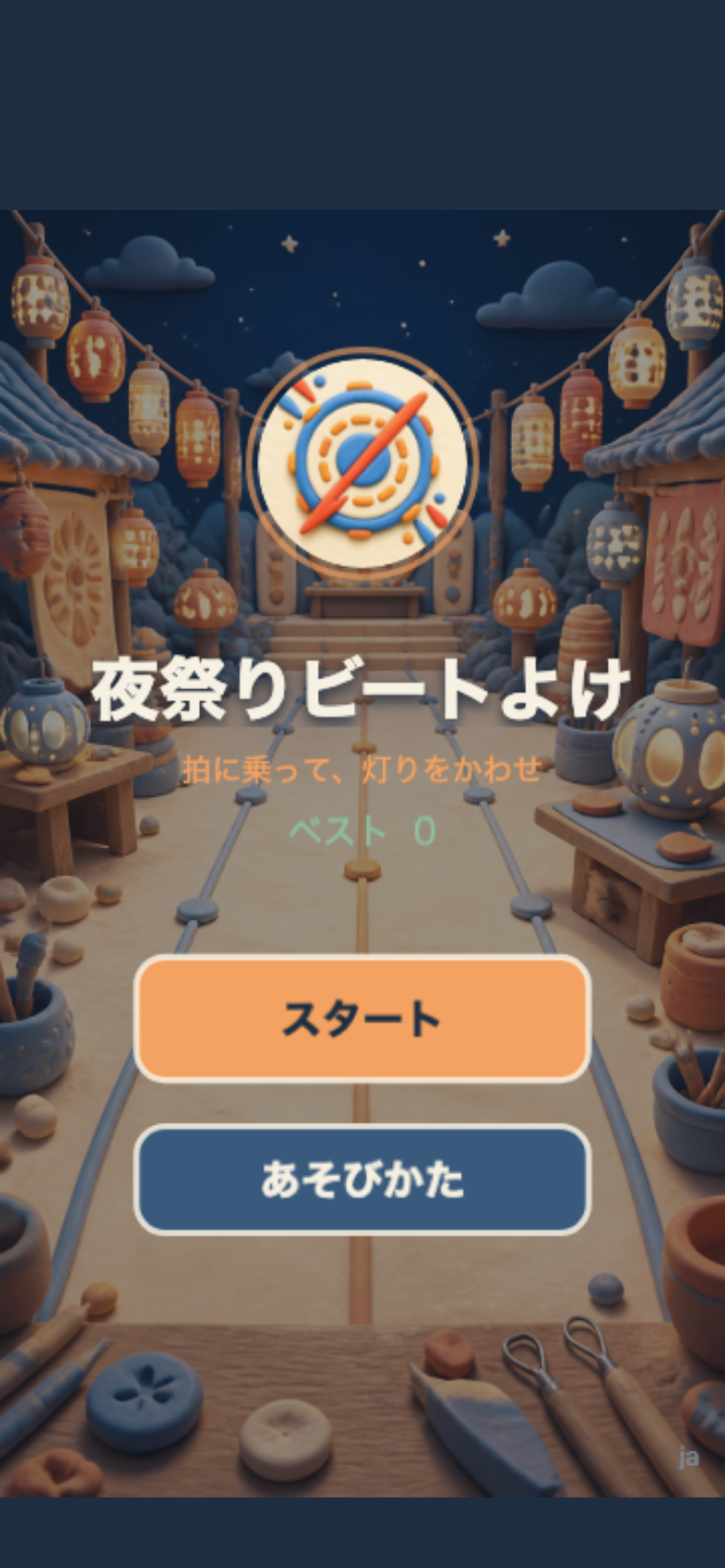 夜祭りビートよけ スタート画面