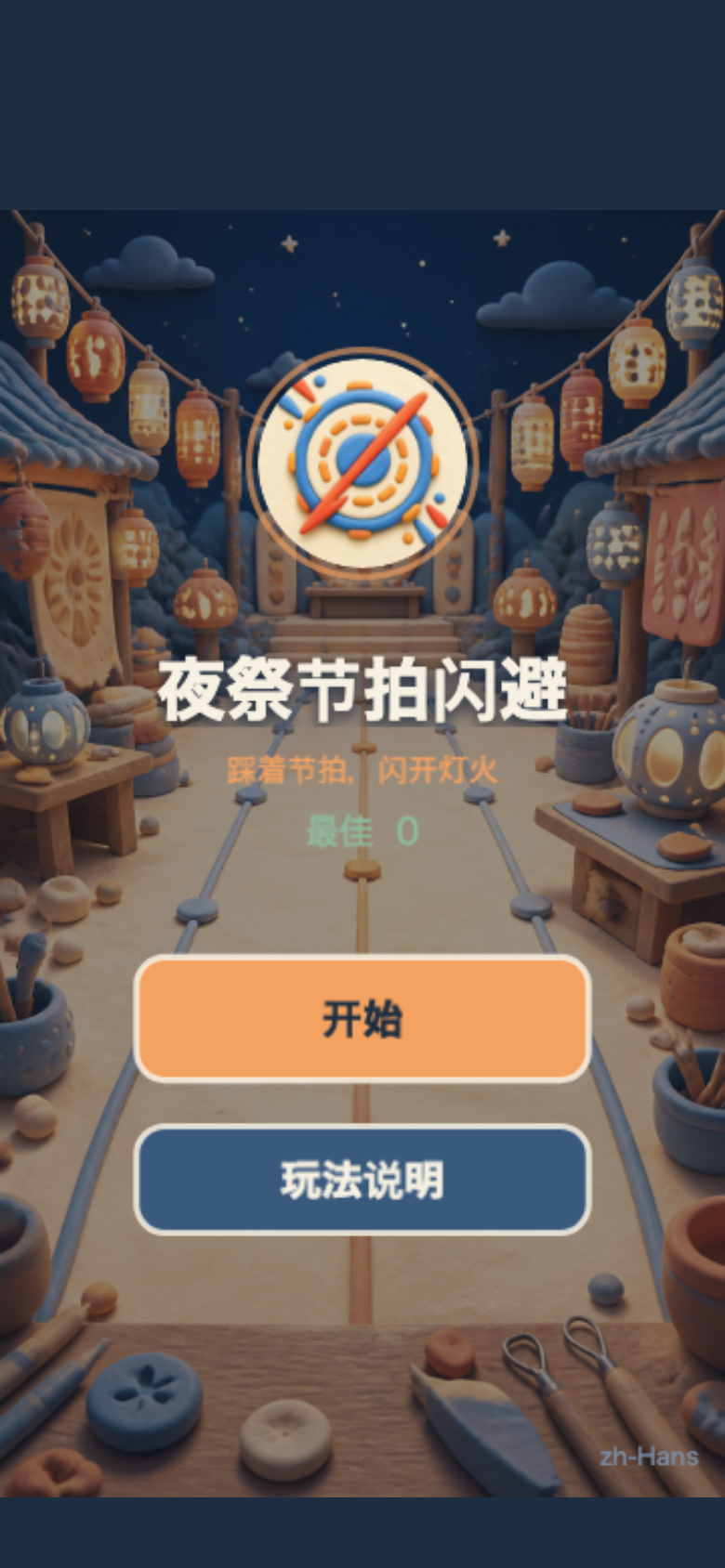 夜祭节拍闪避开始画面