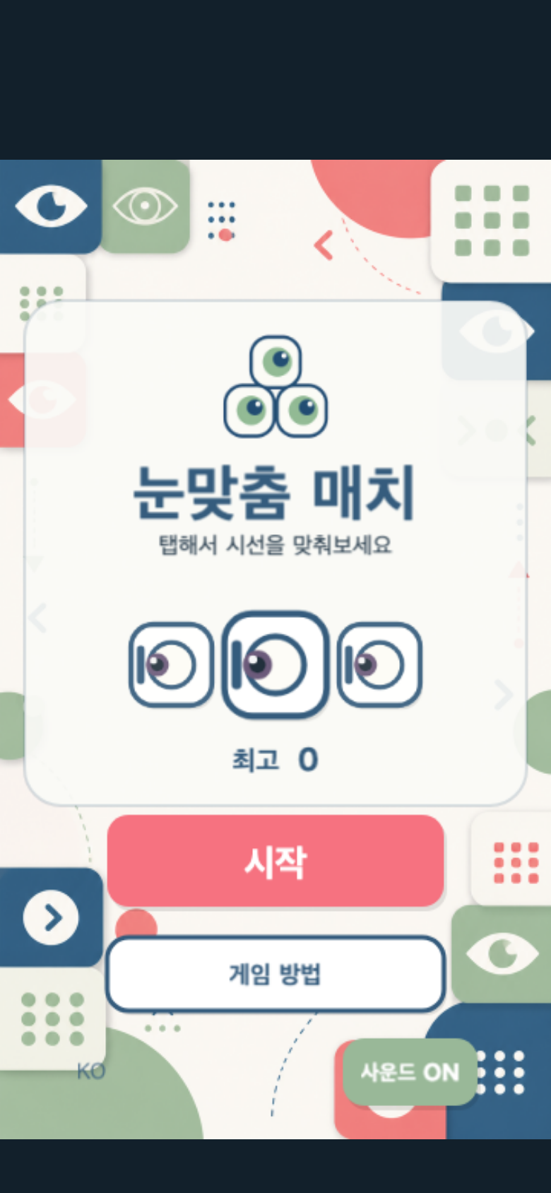 눈맞춤 매치 시작 화면