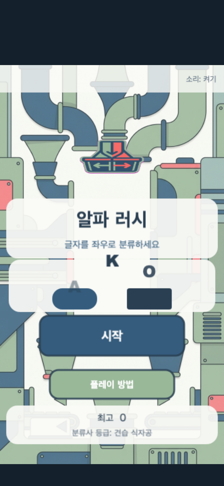 알파 러시 시작 화면