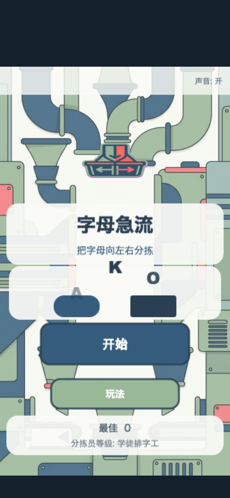 字母急流开始画面