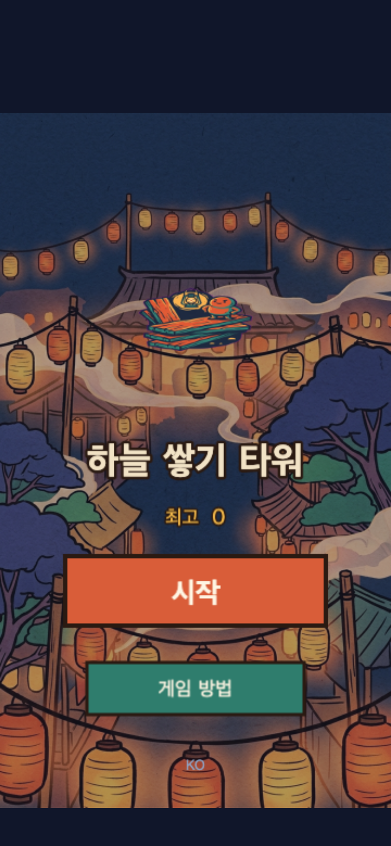 하늘 쌓기 타워 시작 화면