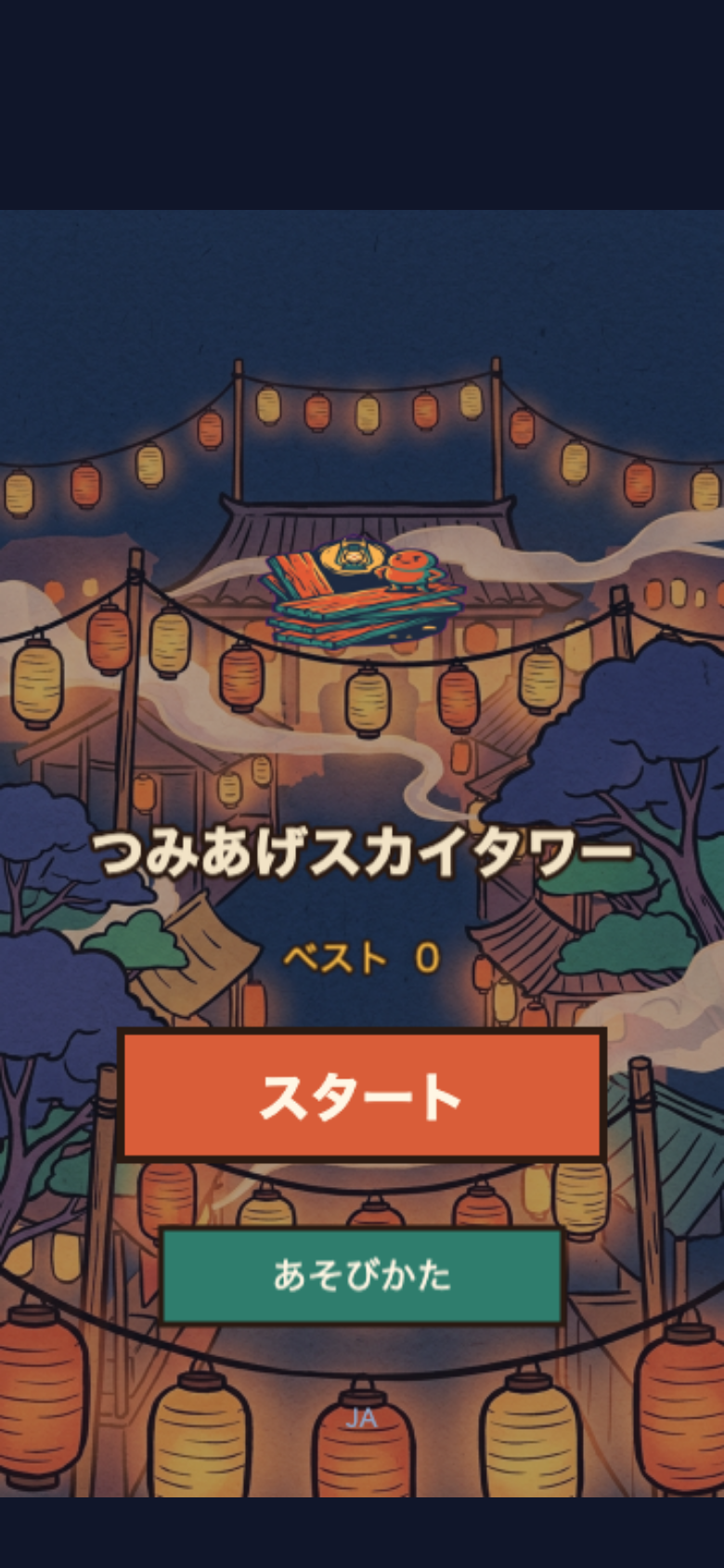 つみあげスカイタワー スタート画面