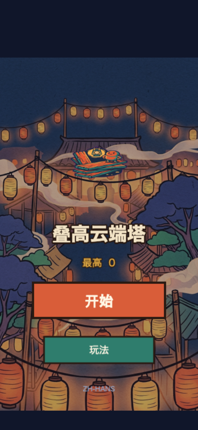 叠高云端塔开始画面